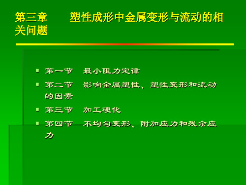 第3章  塑性成形中金属变形与流动的相关问题