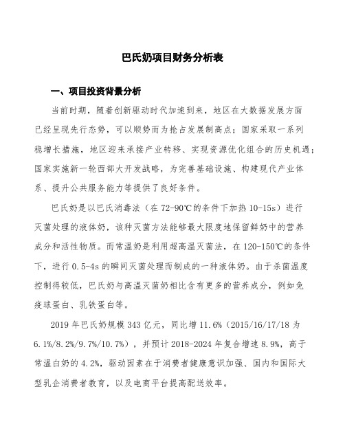 巴氏奶项目财务分析表