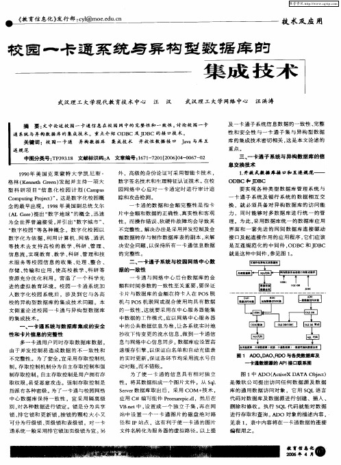 校园一卡通系统与异构型数据库的集成技术