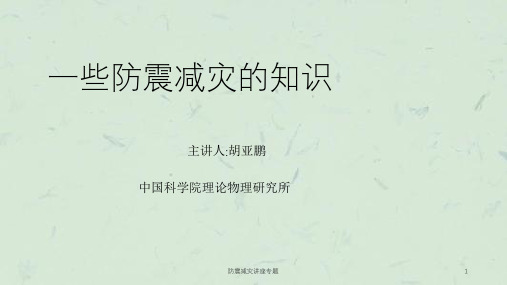 防震减灾讲座专题课件