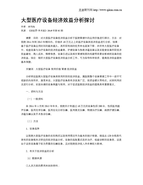 大型医疗设备经济效益分析探讨