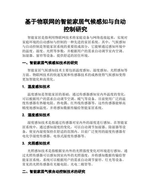 基于物联网的智能家居气候感知与自动控制研究