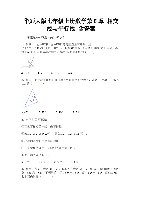 华师大版七年级上册数学第5章 相交线与平行线 含答案