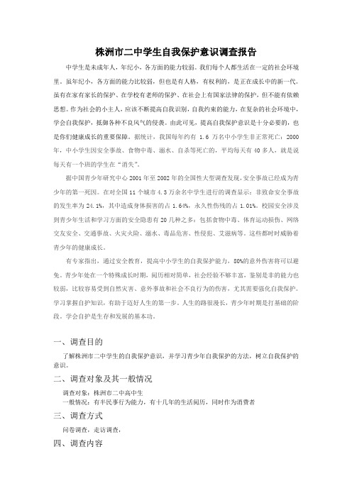 关于学生自我保护意识的调查报告