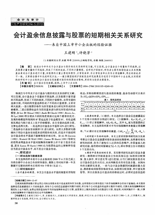 会计盈余信息披露与股票的短期相关关系研究——来自中国上市中小企业板的经验证据