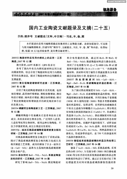 国内工业陶瓷文献题录及文摘(二十五)