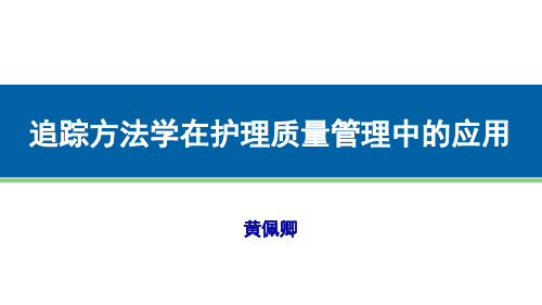 追踪法在护理质量管理中的应用