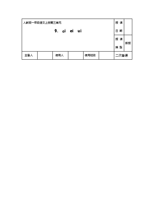 统编版一年级上语文园地三aieiui教案优秀版