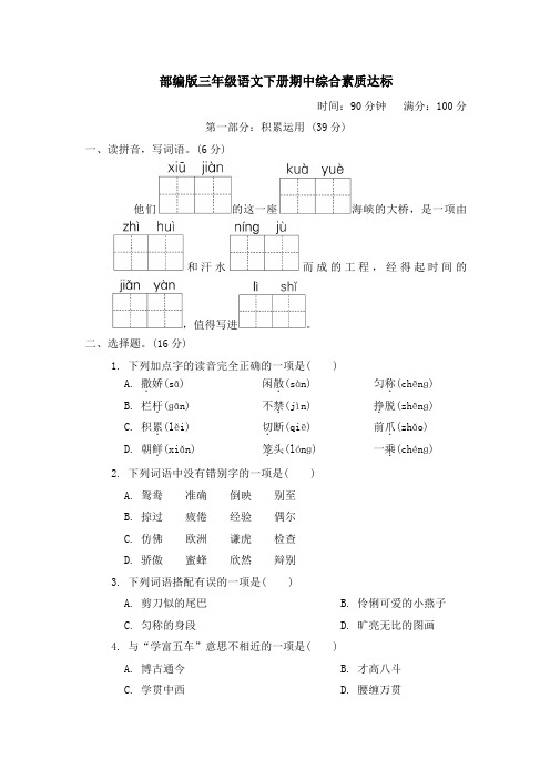 部编版三年级语文下册期中综合素质达标试卷 附答案