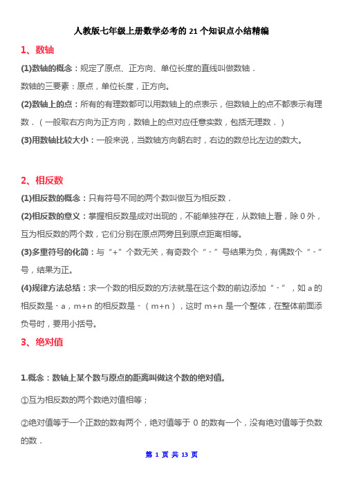 人教版七年级上册数学必考的21个知识点小结精编