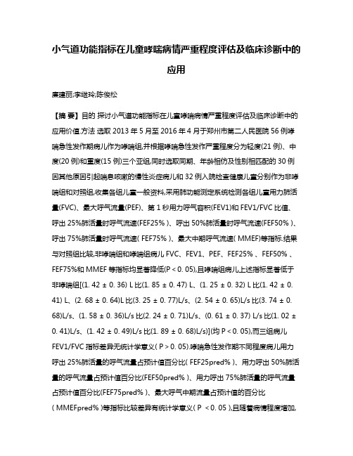 小气道功能指标在儿童哮喘病情严重程度评估及临床诊断中的应用