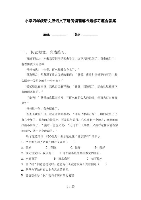 小学四年级语文版语文下册阅读理解专题练习题含答案