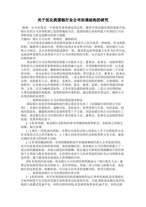 关于优化我国银行业公司治理结构的研究