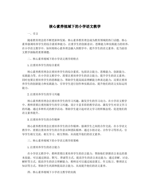 核心素养视域下的小学语文教学