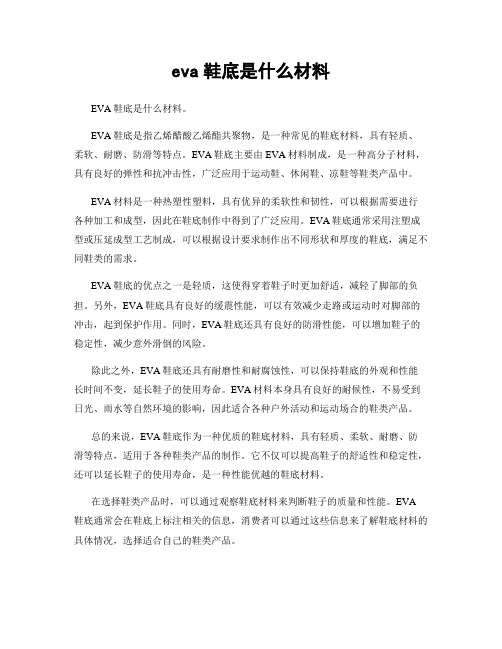 eva鞋底是什么材料