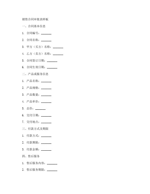 销售合同审批表样板