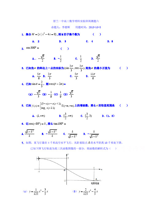 吉林省舒兰市第一中学2016届高三上学期数学(理)验班周测六