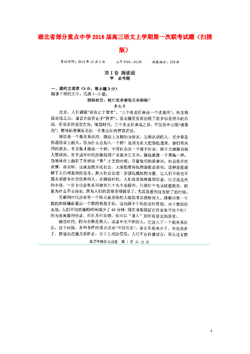 湖北省部分重点中学高三语文上学期第一次联考试题(扫描版)