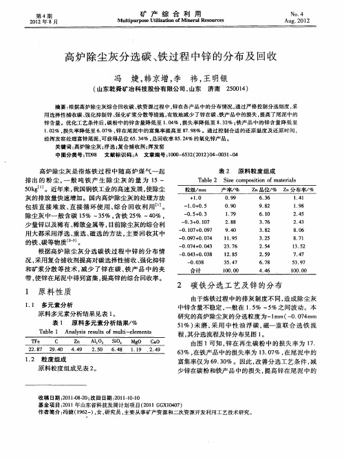 高炉除尘灰分选碳、铁过程中锌的分布及回收