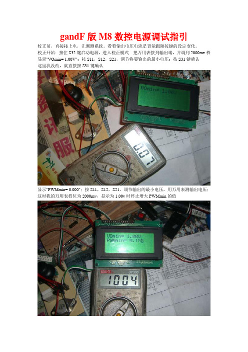 gandF版M8数控电源调试指引