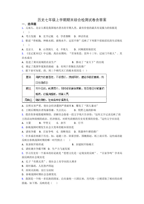 历史七年级上学期期末综合检测试卷含答案