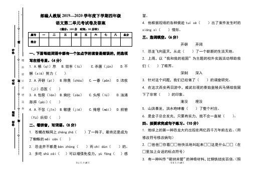 部编人教版2019---2020学年度下学期四年级语文第二单元考试卷及答案