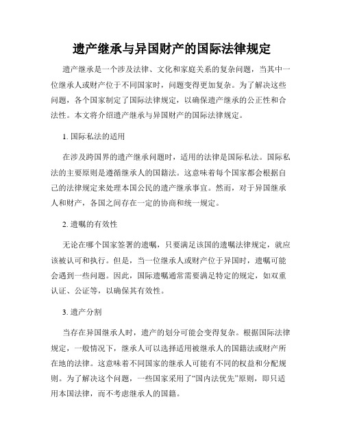 遗产继承与异国财产的国际法律规定