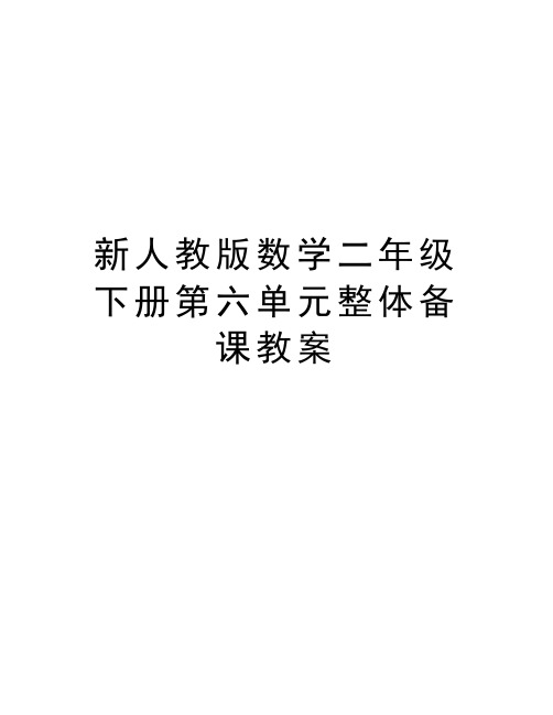 新人教版数学二年级下册第六单元整体备课教案说课材料