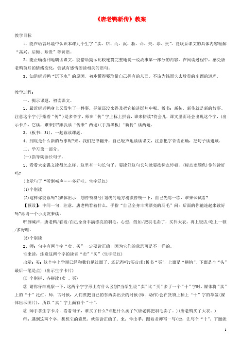 一年级语文下册 唐老鸭新传教案(1) 沪教版(1)