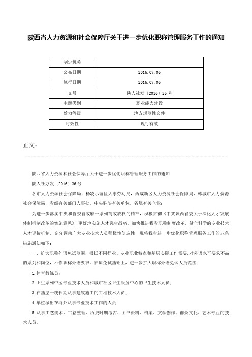 陕西省人力资源和社会保障厅关于进一步优化职称管理服务工作的通知-陕人社发〔2016〕26号