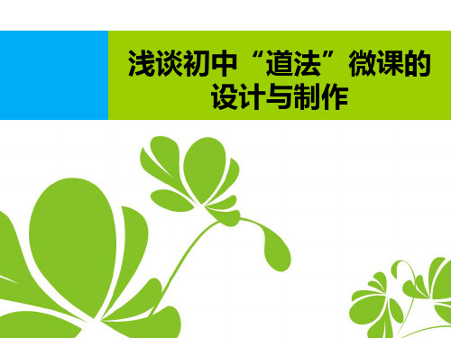 2017年初中政治研讨：浅谈《道德与法治》微课的设计与制作(共15张PPT)