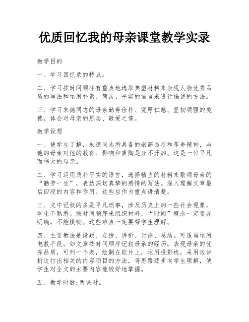 优质回忆我的母亲课堂教学实录