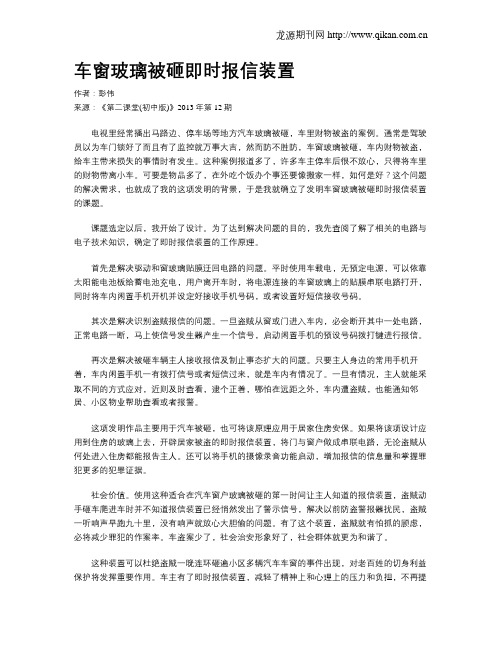 车窗玻璃被砸即时报信装置