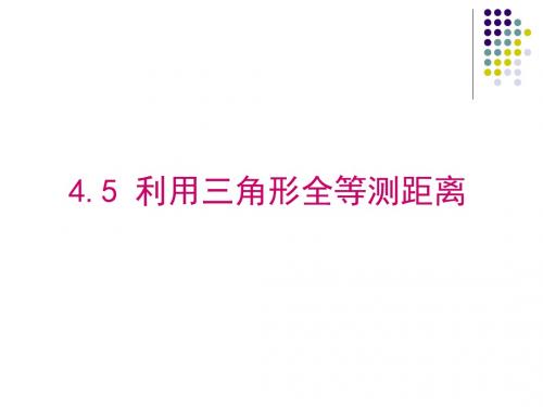 4.5 利用三角形全等测距离.5利用全等三角形测距离