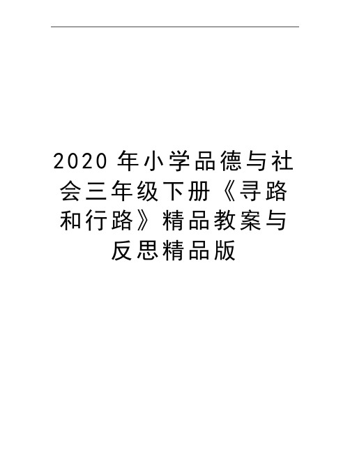 最新小学品德与社会三年级下册《寻路和行路》精品教案与反思精品版