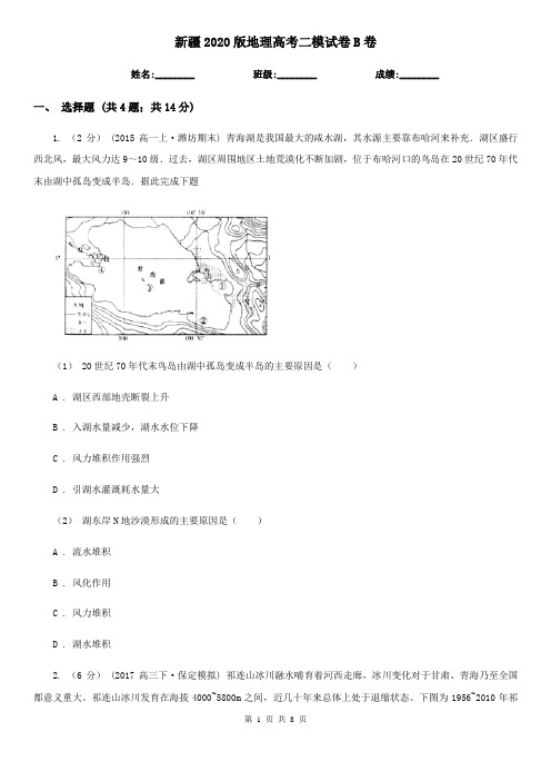 新疆2020版地理高考二模试卷B卷