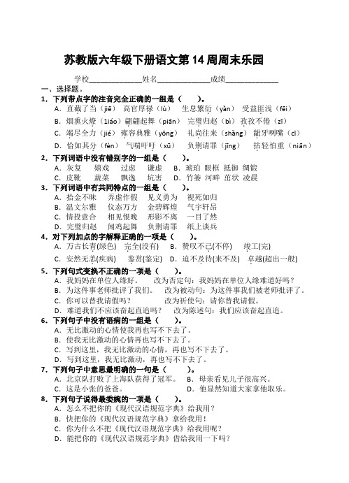 苏教版六年级下册语文第14周周末乐园