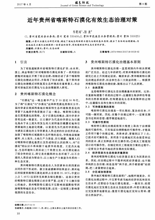 近年贵州省喀斯特石漠化有效生态治理对策