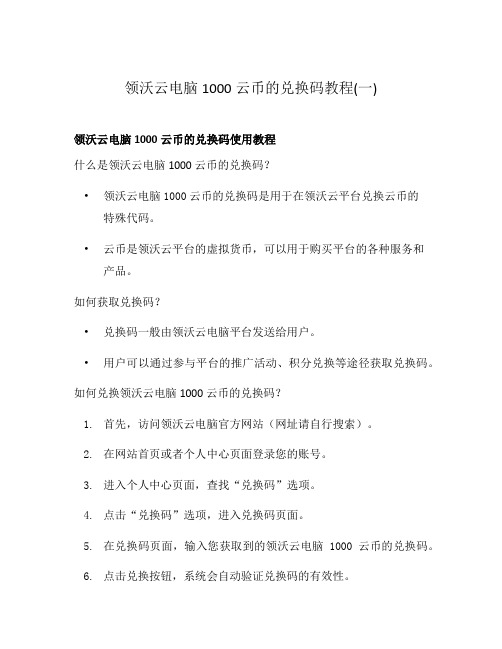 领沃云电脑1000云币的兑换码教程(一)