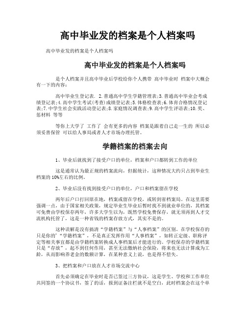 高中毕业发的档案是个人档案吗