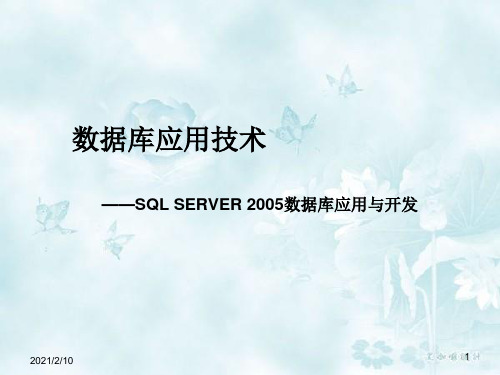 第2章_SQL_Server数据库管理与设计PPT课件