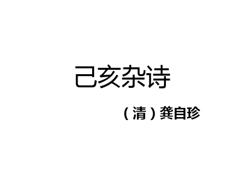 人教新课标六年级语文下册《己亥杂诗》课件