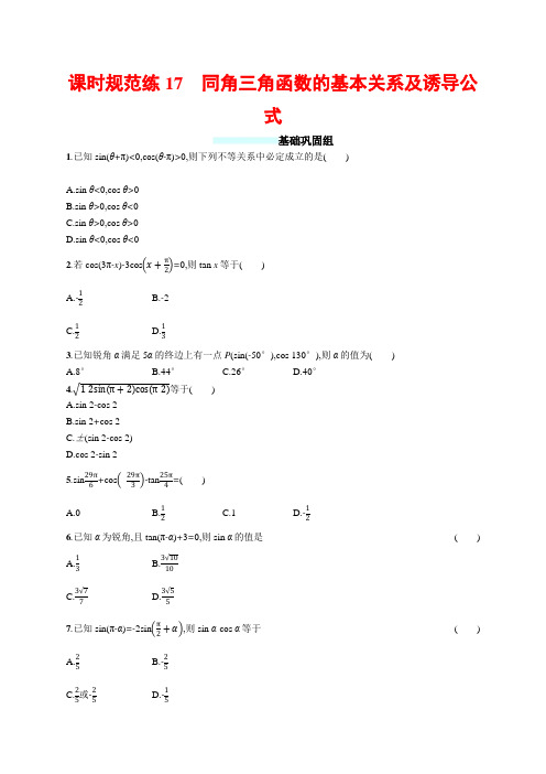 2018年高考数学人教文科总复习福建专用配套训练：课时规范练17 含解析 精品