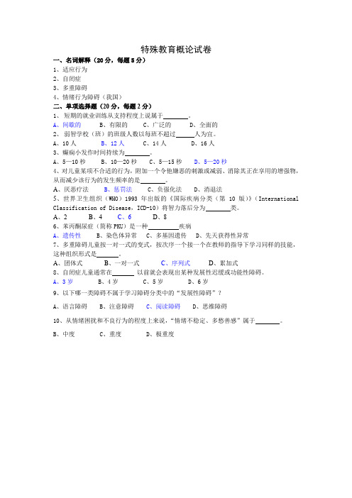 特殊教育教师招聘概论试卷4--含答案