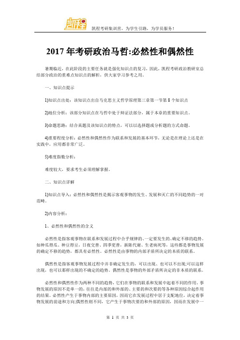 2017年考研政治马哲：必然性和偶然性