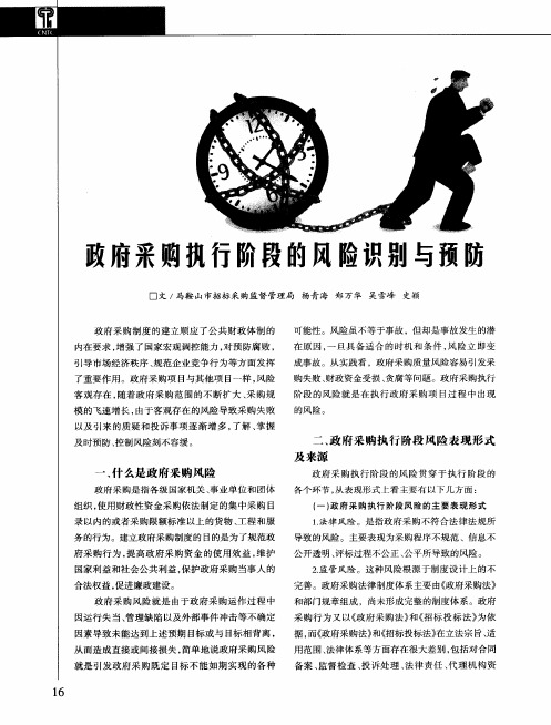 政府采购执行阶段的风险识别与预防