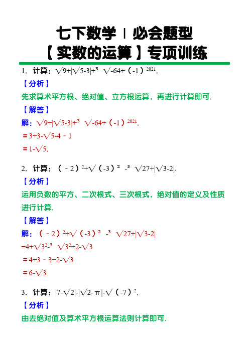 七下数学必会题型【实数的运算】专项训练