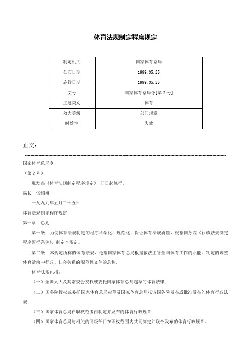 体育法规制定程序规定-国家体育总局令[第2号]