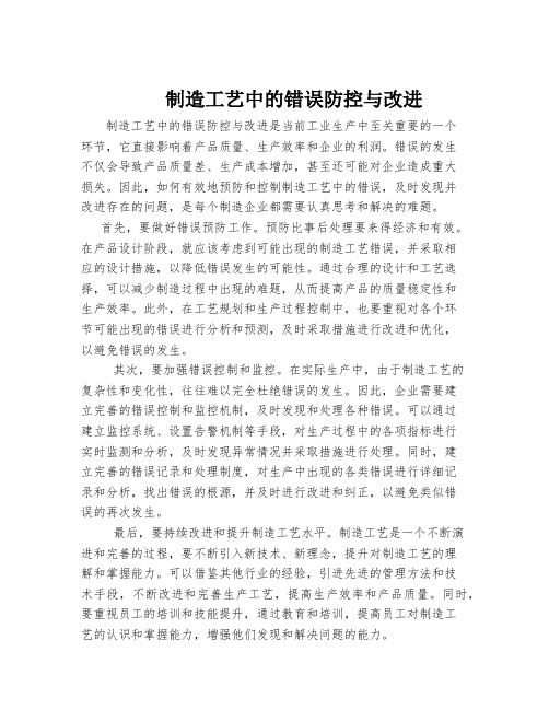 制造工艺中的错误防控与改进