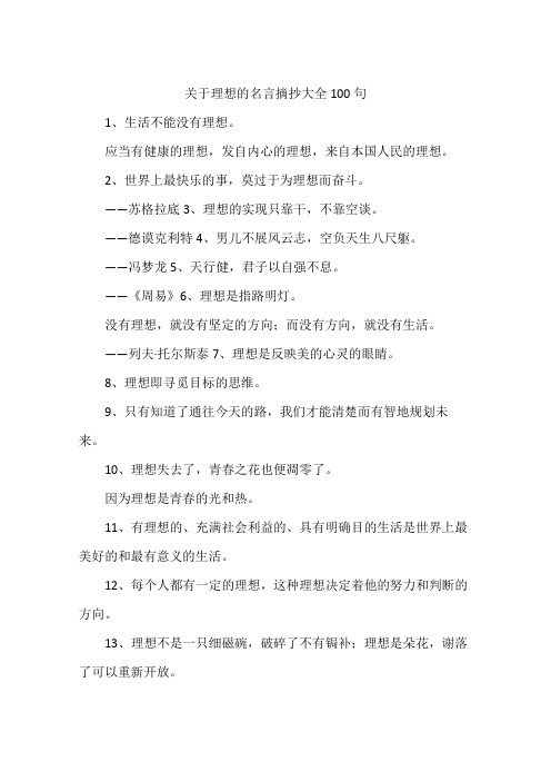 关于理想的名言摘抄大全100句